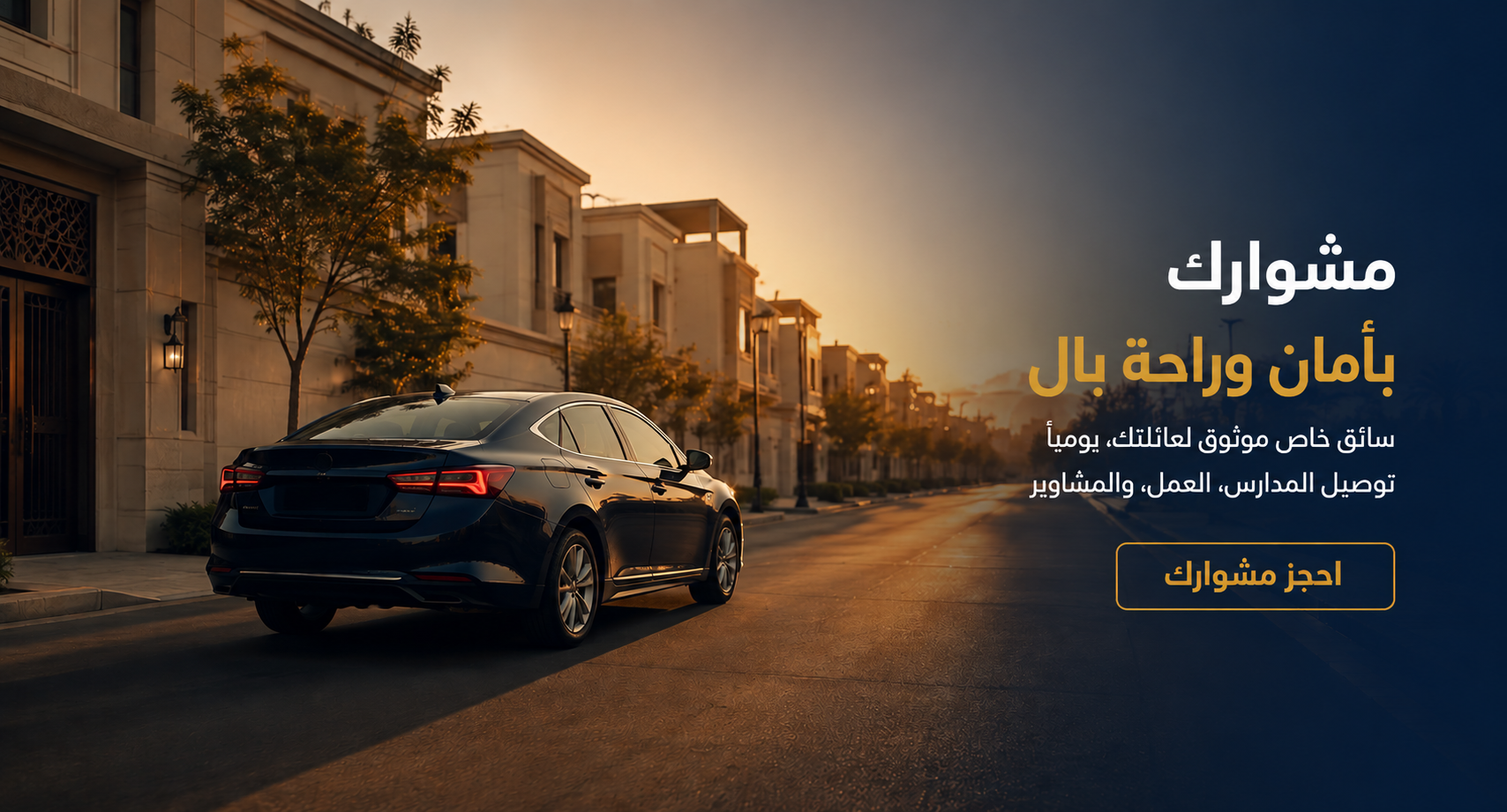 سائق خاص يوصّل عائلتك يوميًا في شوارع الرياض - مشوار